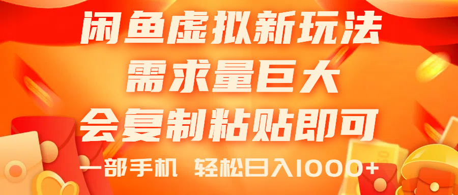 （11151期）闲鱼虚拟蓝海新玩法，需求量巨大，会复制粘贴即可，0门槛，一部手机轻…-挖财365-我的时光笔记