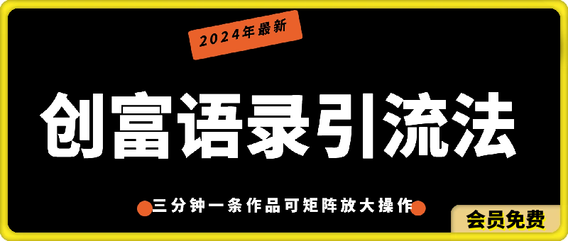 图片[1]91学习网-6年稳定运行2024年最新创富语录引流法，三分钟一条作品可矩阵放大操作，日引流50091学习网-6年稳定运行91学习网