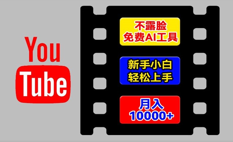 AI专用工具轻松玩国外YouTube新项目，不露脸，新手入门快速上手，教你如何月入1w 【揭密】-中创网_分享中创网创业资讯_最新网络项目资源-挖财365-我的时光笔记