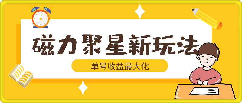 图片[1]-利用4.0矩阵布局策略，实现单号收益最大化，磁力聚星新玩法，日入1k+【揭秘】-挖财365-我的时光笔记