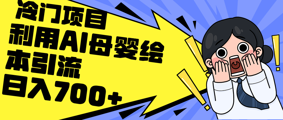 （12340期）利用AI母婴绘本引流，私域变现日入700+（教程+素材）-挖财365-我的时光笔记