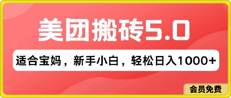 2024年美团搬砖5.0，无论是新手还是宝妈都可轻松驾驭，可长久发展的蓝海项目-挖财365-我的时光笔记