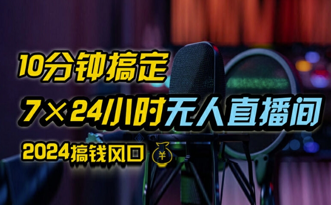 抖音无人直播带货详细操作，含防封、不实名开播、0粉开播技术，全网独家项目，24小时必出单【揭秘】-中创网_分享中创网创业资讯_最新网络项目资源-挖财365-我的时光笔记