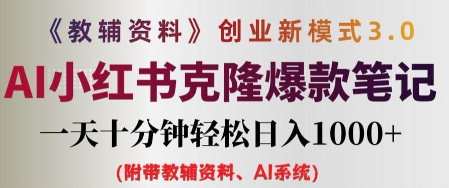 教辅资料项目创业新模式3.0.AI小红书克隆爆款笔记一天十分钟轻松日入1k+【揭秘】-中创网_分享中创网创业资讯_最新网络项目资源-挖财365-我的时光笔记