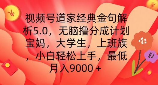 微信视频号道教经典金句分析5.0.没脑子撸分为方案，新手快速上手，最少月入9000 【揭密】-中创网_分享中创网创业资讯_最新网络项目资源-挖财365-我的时光笔记