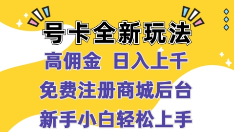 号卡全新玩法来袭，高佣金  日入上千，免费开后台，小白轻松操作-中创网_分享中创网创业资讯_最新网络项目资源-挖财365-我的时光笔记