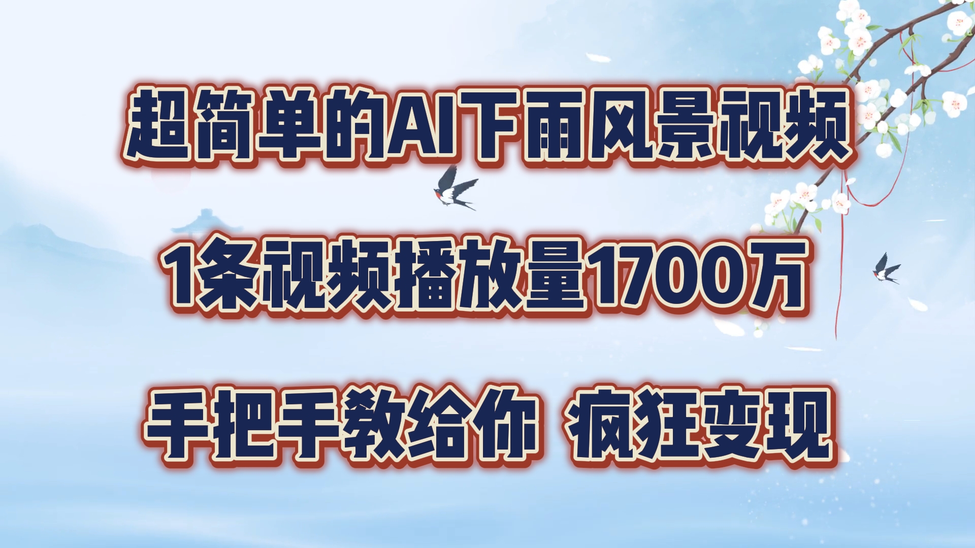 超简单的AI下雨风景视频，1条视频播放量1700万，手把手教给你【揭秘】-中创网_分享中创网创业资讯_最新网络项目资源-挖财365-我的时光笔记