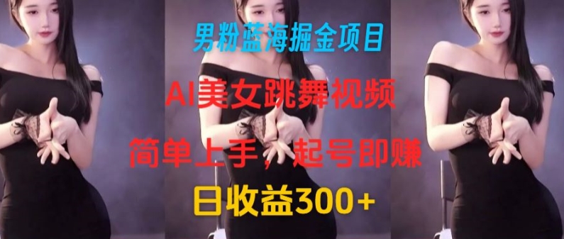 粉丝瀚海掘金队新项目：AI美女跳舞视频，简易入门，养号即赚，日盈利300-中创网_分享中创网创业资讯_最新网络项目资源-挖财365-我的时光笔记