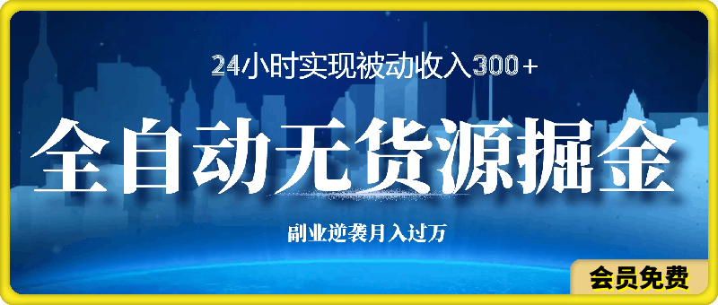 图片[1]91学习网-6年稳定运行全自动无货源掘金，24小时实现被动收入300+，副业逆袭月入过万！91学习网-6年稳定运行91学习网