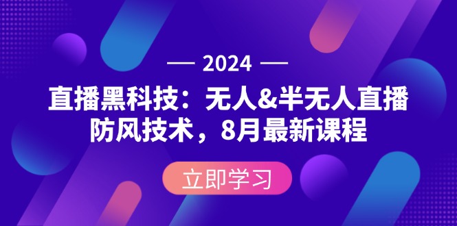 （12381期）2024直播黑科技：无人&半无人直播防风技术，8月最新课程-挖财365-我的时光笔记