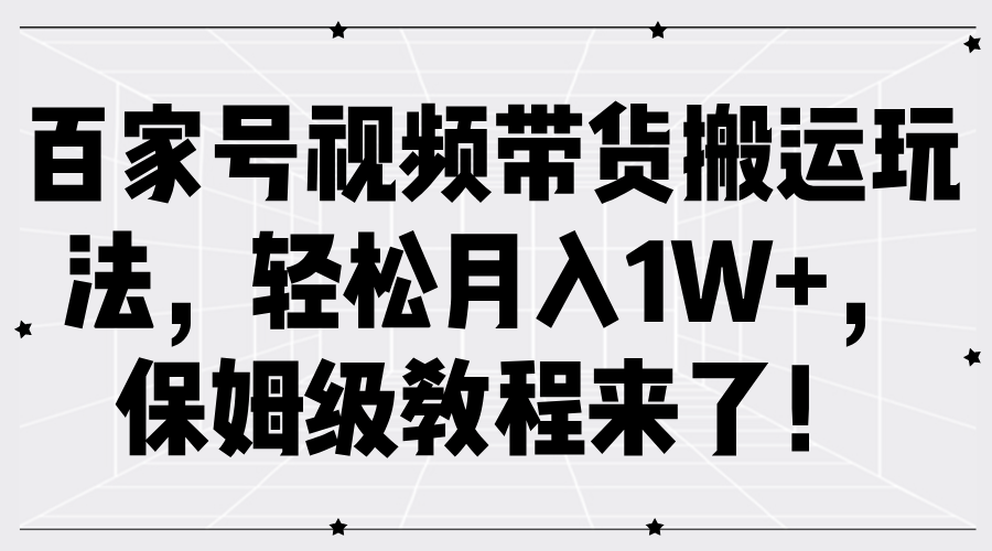 百家号视频带货搬运玩法，轻松月入1W+，保姆级教程来了！-中创网_分享中创网创业资讯_最新网络项目资源-挖财365-我的时光笔记