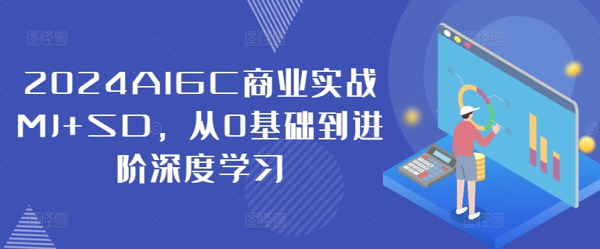 2024AIGC商业实战MJ+SD，从0基础到进阶深度学习-挖财365-我的时光笔记