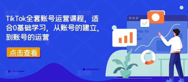 TikTok全套账号运营课程，适合0基础学习，从账号的建立，到账号的运营-挖财365-我的时光笔记