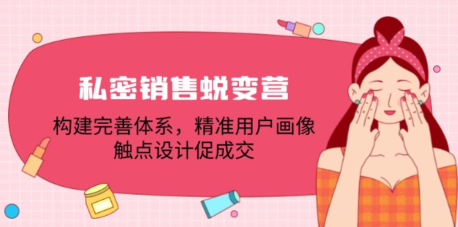 私密销售蜕变营：构建完善体系，精准用户画像，触点设计促成交-中创网_分享中创网创业资讯_最新网络项目资源-挖财365-我的时光笔记