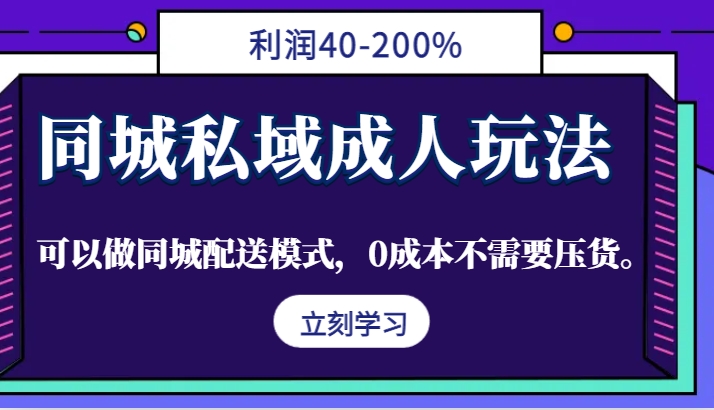 同城私域成人玩法，利润40-200%，可以做同城配送模式，0成本不需要压货。-中创网_分享中创网创业资讯_最新网络项目资源-挖财365-我的时光笔记