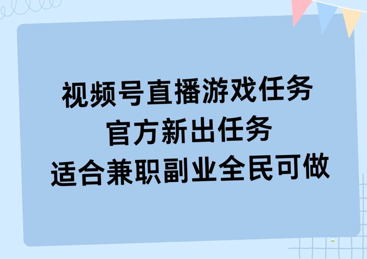 视频号直播游戏任务，操作简单，适合兼职副业全民可做-挖财365-我的时光笔记