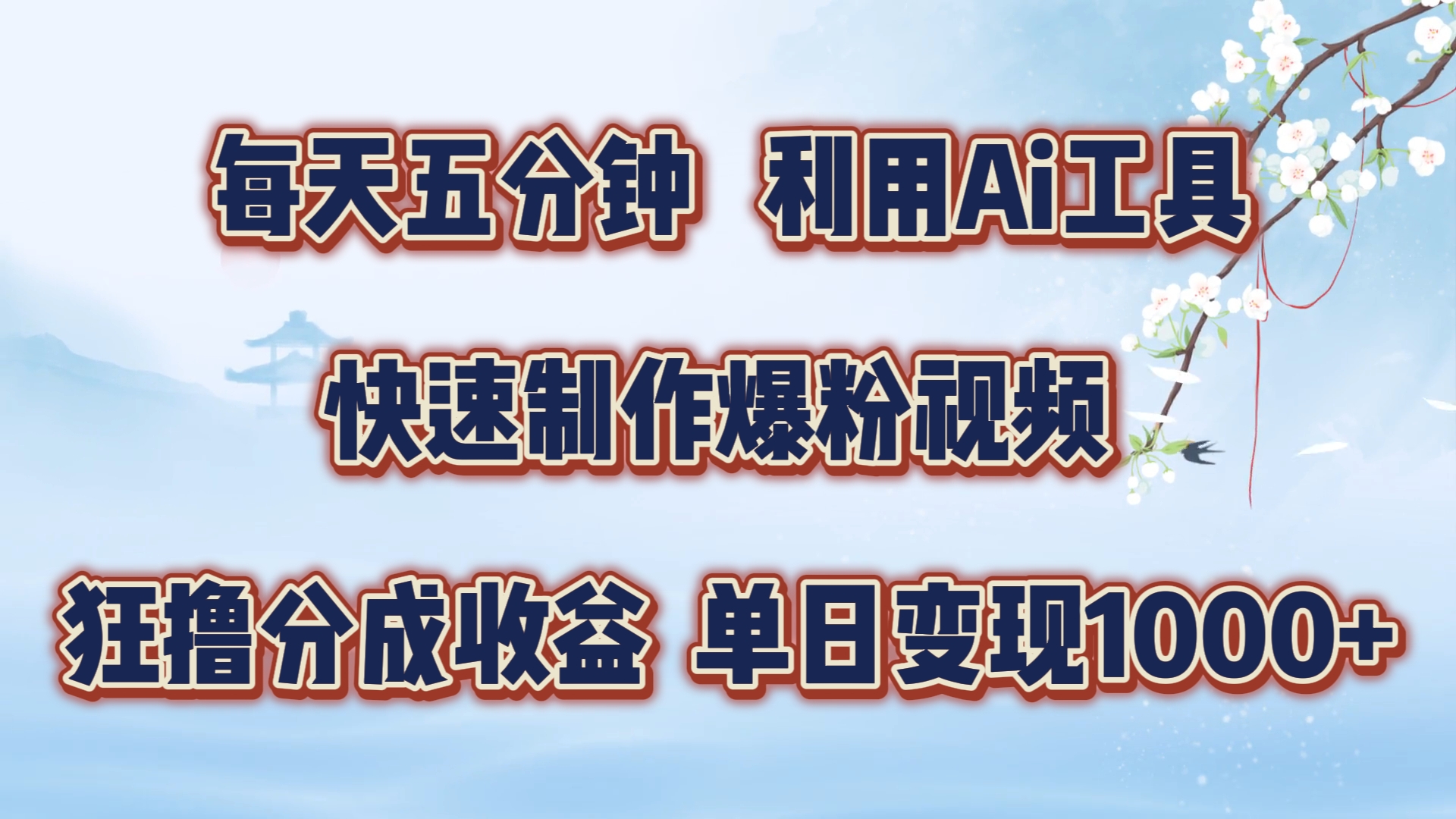 每天五分钟，利用即梦+Ai工具快速制作萌宠爆粉视频，狂撸视频号分成收益【揭秘】-挖财365-我的时光笔记