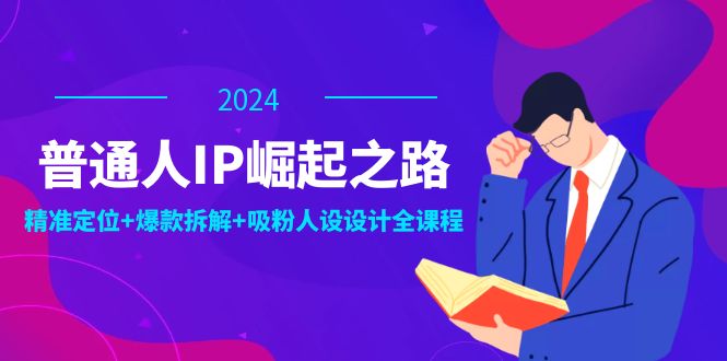 普通人IP崛起之路：打造个人品牌，精准定位+爆款拆解+吸粉人设设计全课程-中创网_分享中创网创业资讯_最新网络项目资源-挖财365-我的时光笔记