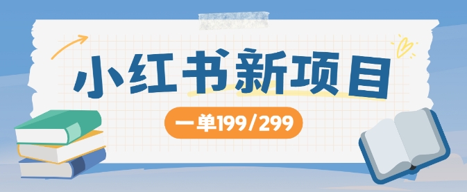 小红书新项目，一单199 一天买好几单，月入过W不是梦-挖财365-我的时光笔记