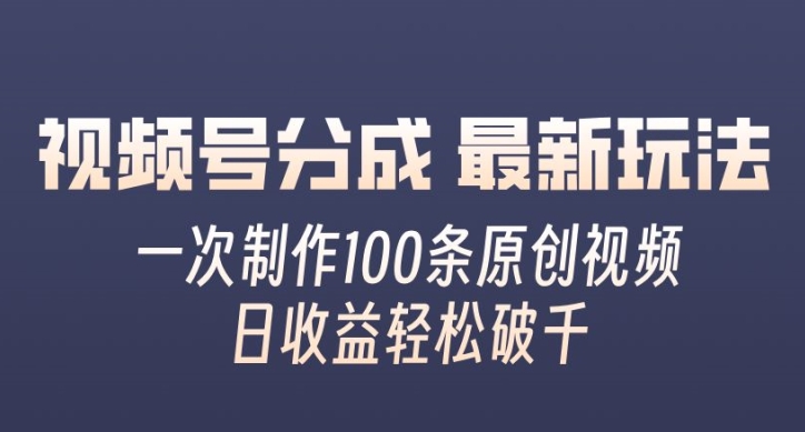 视频号分成最新玩法，一次无脑制作100条原创视频，收益轻松破千，适合小白-挖财365-我的时光笔记