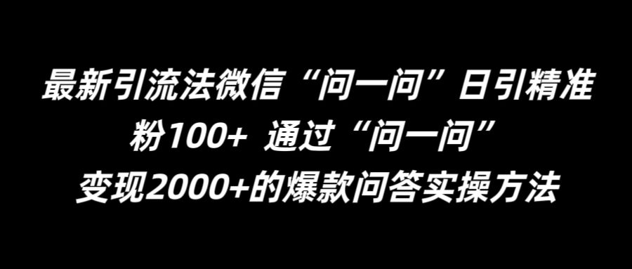 最新引流法微信“问一问”日引精准粉100+  通过“问一问”【揭秘】-挖财365-我的时光笔记