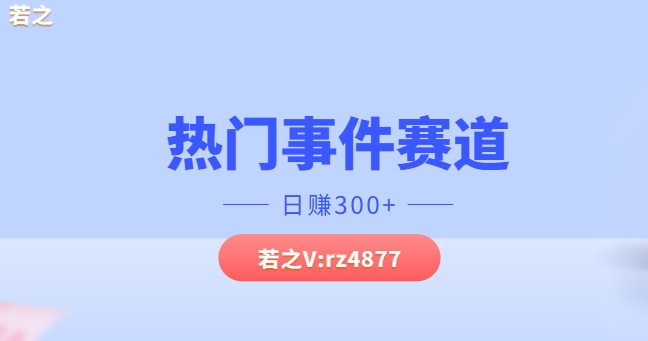 热门事件赛道，几分钟一个视频，小白每天轻松几张-挖财365-我的时光笔记