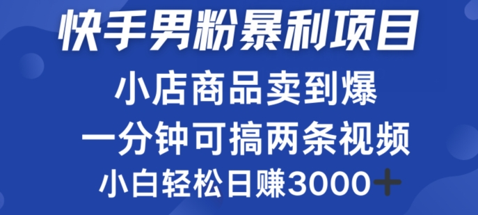 快手男粉必做项目，小店商品简直卖到爆，小白轻松也可日赚3k-挖财365-我的时光笔记