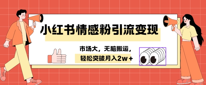 小红书情感、婚恋粉引流变现，不用拍视频小白无脑搬运 轻松月入2w+-挖财365-我的时光笔记