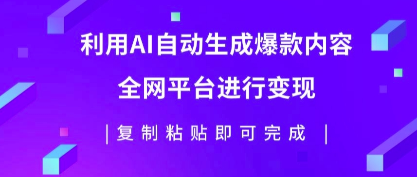 利用AI批量生产出爆款内容，全平台进行变现，复制粘贴日入5张-挖财365-我的时光笔记