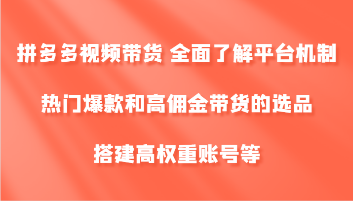 拼多多视频带货 全面了解平台机制、热门爆款和高佣金带货的选品，搭建高权重账号等-中创网_分享中创网创业资讯_最新网络项目资源-挖财365-我的时光笔记