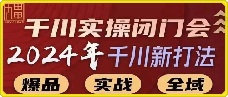 图片[1]91学习网-6年稳定运行苏酒儿-2024年千川新打法91学习网-6年稳定运行91学习网