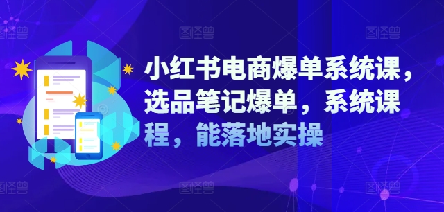 小红书电商爆单系统课，选品笔记爆单，系统课程，能落地实操-挖财365-我的时光笔记