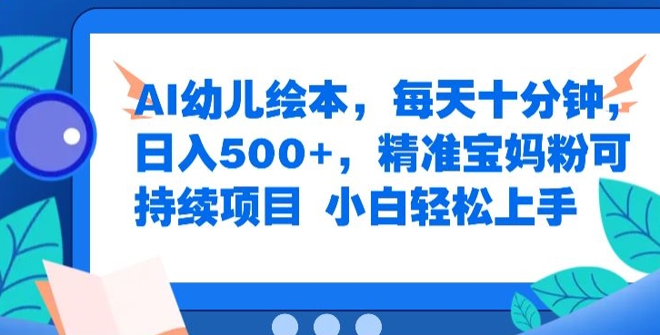 AI幼儿绘本，每天十分钟，日入500+，精准宝妈粉可持续项目，小白轻松上手-挖财365-我的时光笔记