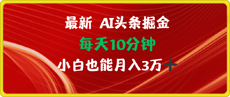 图片[1]91学习网-6年稳定运行AI头条掘金每天10分钟小白也能月入3万91学习网-6年稳定运行91学习网