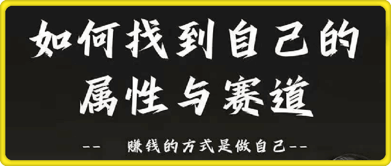 图片[1]91学习网-6年稳定运行谢胜子·如何找到自己的属性与赛道91学习网-6年稳定运行91学习网