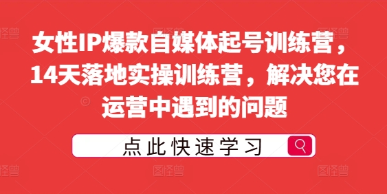 女性IP爆款自媒体起号训练营，14天落地实操训练营，解决您在运营中遇到的问题-挖财365-我的时光笔记