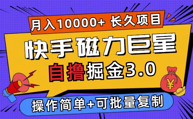 快手磁力巨星自撸掘金3.0，长久项目，日入5张，个人可批量操作轻松月入过万