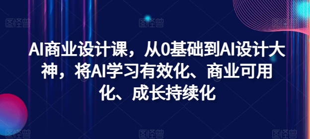 AI商业设计课，从0基础到AI设计大神，将AI学习有效化、商业可用化、成长持续化-挖财365-我的时光笔记