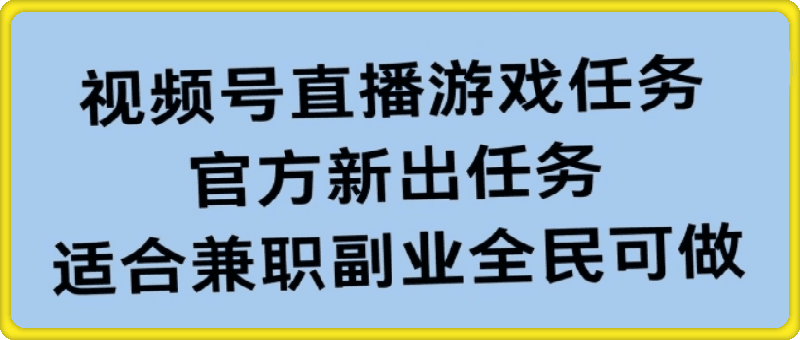 图片[1]91学习网-6年稳定运行视频号直播游戏任务，操作简单，适合兼职副业全民可做91学习网-6年稳定运行91学习网