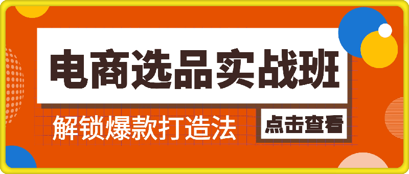 图片[1]91学习网-6年稳定运行电商选品实战班：解锁爆款打造法，三大思维引领利润飙升91学习网-6年稳定运行91学习网