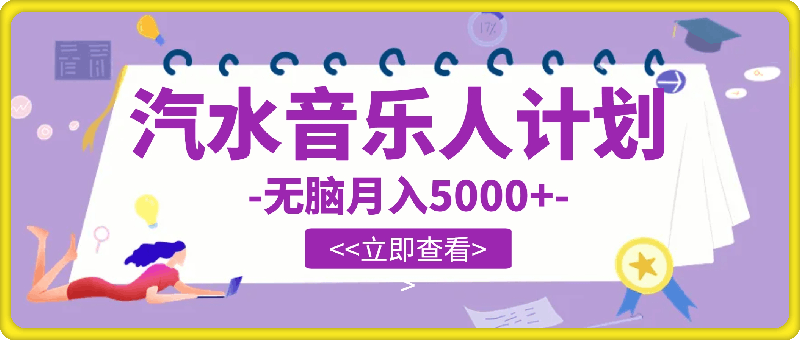 抖音汽水音乐人计划，无脑月入5000+-挖财365-我的时光笔记