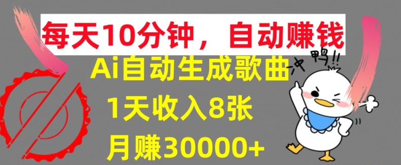 AI制作歌曲，每天10分钟，1天收入8张，月赚3W+实战变现方法-挖财365-我的时光笔记