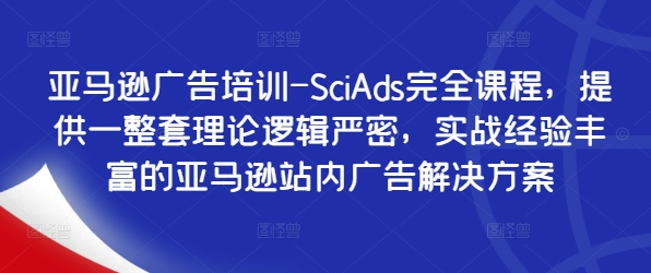 亚马逊广告培训-SciAds完全课程，提供一整套理论逻辑严密，实战经验丰富的亚马逊站内广告解决方案-挖财365-我的时光笔记