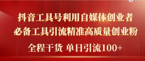 2024年最新工具号引流精准高质量自媒体创业粉，全程干货日引流轻松100+-挖财365-我的时光笔记