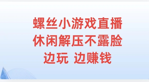 螺丝小游戏直播，休闲解压不露脸，边玩边赚钱-挖财365-我的时光笔记