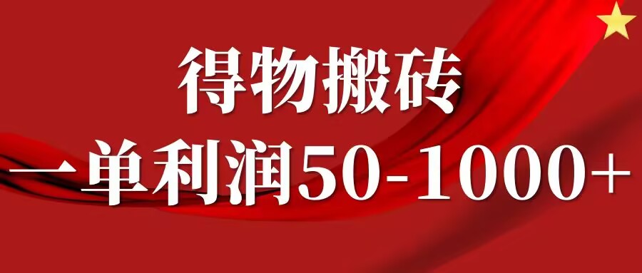 一单利润50-1000+，得物搬砖项目无脑操作，核心实操教程-挖财365-我的时光笔记