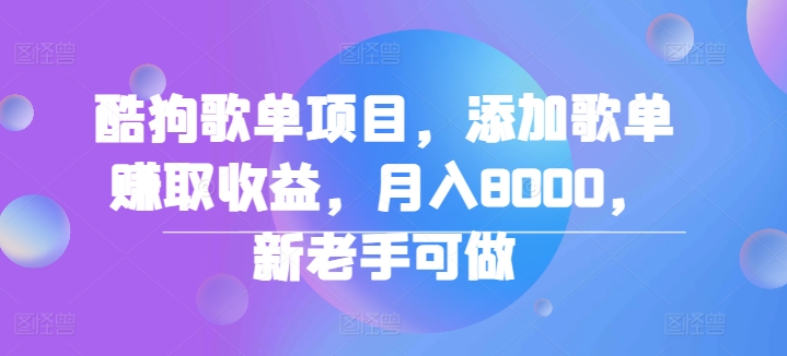 酷狗歌单项目，添加歌单赚取收益，月入8000，新老手可做-挖财365-我的时光笔记