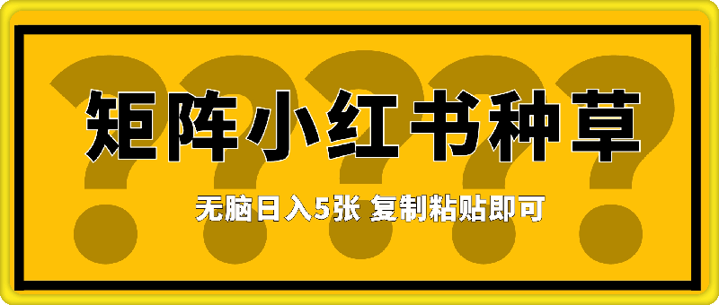 图片[1]91学习网-6年稳定运行全网首发 懒人项目 矩阵小红书种草 无脑日入5张 复制粘贴即可91学习网-6年稳定运行91学习网