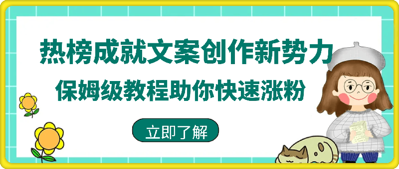 热榜成就文案创作新势力，保姆级教程助你快速涨粉，轻松日入 500+【揭秘】-挖财365-我的时光笔记