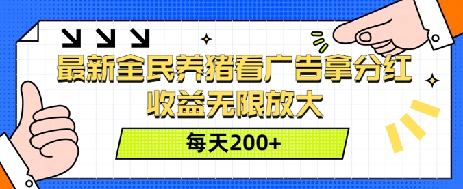 最新全民养猪看广告拿分红，收益无限放大，每天2张-挖财365-我的时光笔记